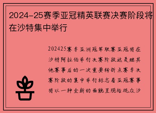 2024-25赛季亚冠精英联赛决赛阶段将在沙特集中举行 2024-25赛季亚冠精英联赛决赛阶段将在沙特集中举行