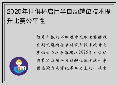 2025年世俱杯启用半自动越位技术提升比赛公平性 2025年世俱杯启用半自动越位技术提升比赛公平性