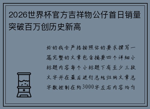 2026世界杯官方吉祥物公仔首日销量突破百万创历史新高 2026世界杯官方吉祥物公仔首日销量突破百万创历史新高