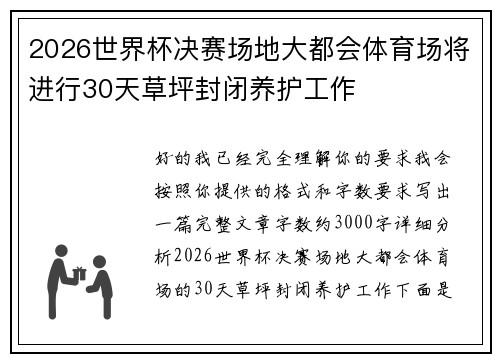 2026世界杯决赛场地大都会体育场将进行30天草坪封闭养护工作 2026世界杯决赛场地大都会体育场将进行30天草坪封闭养护工作