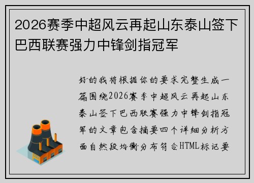 2026赛季中超风云再起山东泰山签下巴西联赛强力中锋剑指冠军 2026赛季中超风云再起山东泰山签下巴西联赛强力中锋剑指冠军
