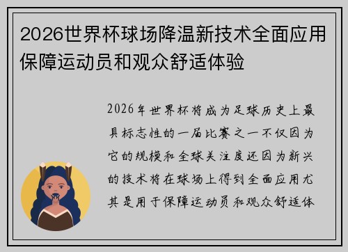 2026世界杯球场降温新技术全面应用保障运动员和观众舒适体验 2026世界杯球场降温新技术全面应用保障运动员和观众舒适体验