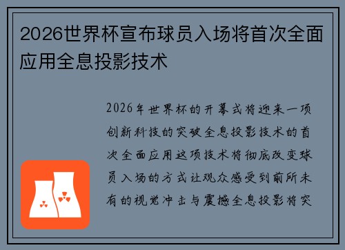 2026世界杯宣布球员入场将首次全面应用全息投影技术 2026世界杯宣布球员入场将首次全面应用全息投影技术