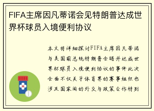 FIFA主席因凡蒂诺会见特朗普达成世界杯球员入境便利协议 FIFA主席因凡蒂诺会见特朗普达成世界杯球员入境便利协议
