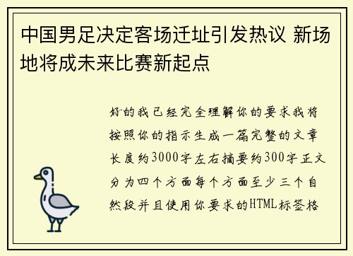 中国男足决定客场迁址引发热议 新场地将成未来比赛新起点 中国男足决定客场迁址引发热议 新场地将成未来比赛新起点