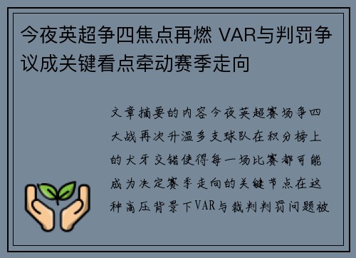 今夜英超争四焦点再燃 VAR与判罚争议成关键看点牵动赛季走向 今夜英超争四焦点再燃 VAR与判罚争议成关键看点牵动赛季走向