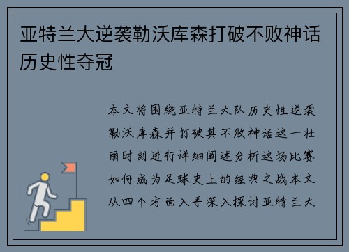 亚特兰大逆袭勒沃库森打破不败神话历史性夺冠 亚特兰大逆袭勒沃库森打破不败神话历史性夺冠