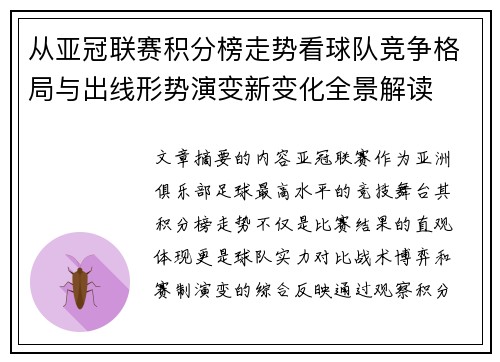 从亚冠联赛积分榜走势看球队竞争格局与出线形势演变新变化全景解读 从亚冠联赛积分榜走势看球队竞争格局与出线形势演变新变化全景解读
