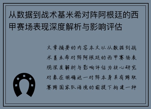 从数据到战术基米希对阵阿根廷的西甲赛场表现深度解析与影响评估