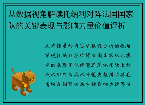 从数据视角解读托纳利对阵法国国家队的关键表现与影响力量价值评析 从数据视角解读托纳利对阵法国国家队的关键表现与影响力量价值评析