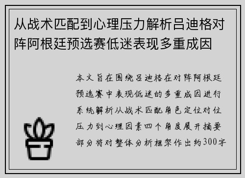 从战术匹配到心理压力解析吕迪格对阵阿根廷预选赛低迷表现多重成因