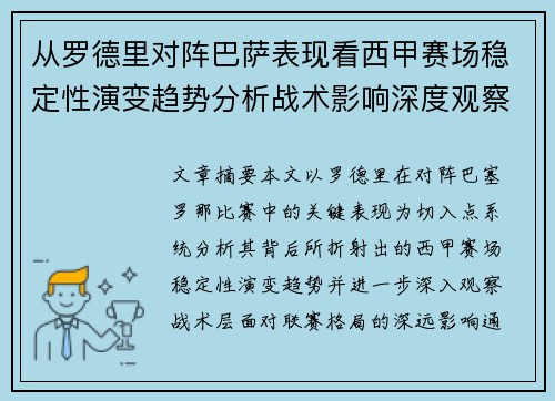 从罗德里对阵巴萨表现看西甲赛场稳定性演变趋势分析战术影响深度观察 从罗德里对阵巴萨表现看西甲赛场稳定性演变趋势分析战术影响深度观察
