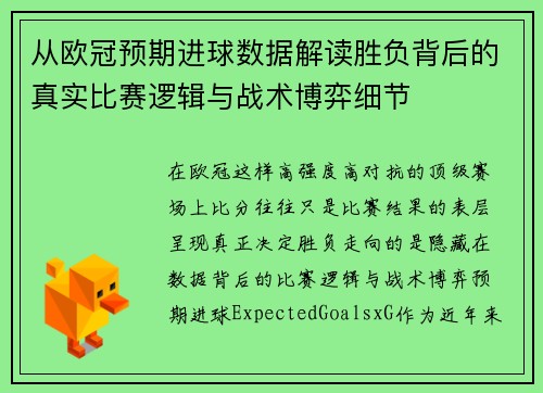 从欧冠预期进球数据解读胜负背后的真实比赛逻辑与战术博弈细节 从欧冠预期进球数据解读胜负背后的真实比赛逻辑与战术博弈细节