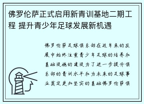 佛罗伦萨正式启用新青训基地二期工程 提升青少年足球发展新机遇 佛罗伦萨正式启用新青训基地二期工程 提升青少年足球发展新机遇