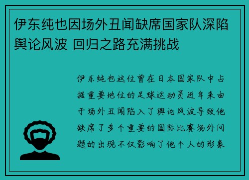 伊东纯也因场外丑闻缺席国家队深陷舆论风波 回归之路充满挑战