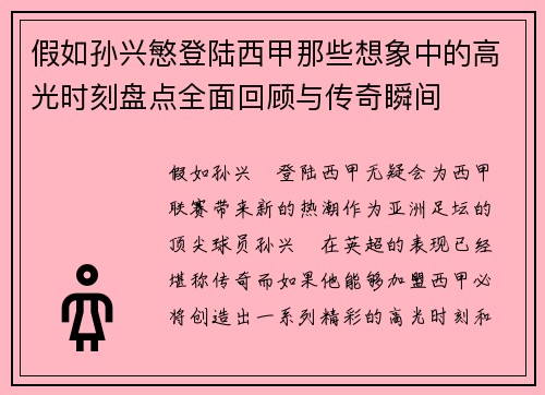 假如孙兴慜登陆西甲那些想象中的高光时刻盘点全面回顾与传奇瞬间 假如孙兴慜登陆西甲那些想象中的高光时刻盘点全面回顾与传奇瞬间