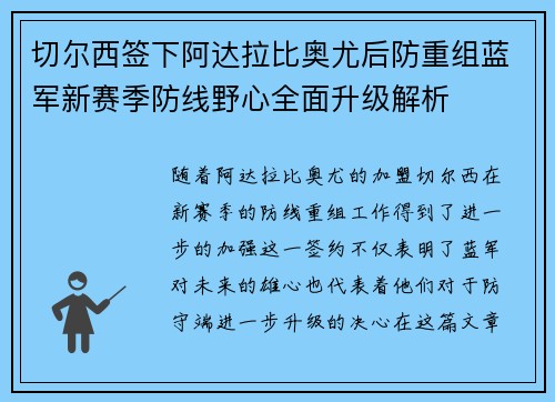切尔西签下阿达拉比奥尤后防重组蓝军新赛季防线野心全面升级解析 切尔西签下阿达拉比奥尤后防重组蓝军新赛季防线野心全面升级解析