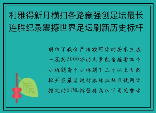 利雅得新月横扫各路豪强创足坛最长连胜纪录震撼世界足坛刷新历史标杆 利雅得新月横扫各路豪强创足坛最长连胜纪录震撼世界足坛刷新历史标杆