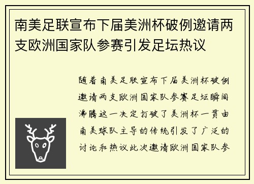 南美足联宣布下届美洲杯破例邀请两支欧洲国家队参赛引发足坛热议 南美足联宣布下届美洲杯破例邀请两支欧洲国家队参赛引发足坛热议