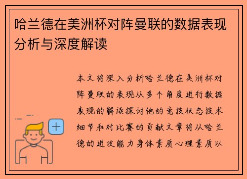 哈兰德在美洲杯对阵曼联的数据表现分析与深度解读 哈兰德在美洲杯对阵曼联的数据表现分析与深度解读