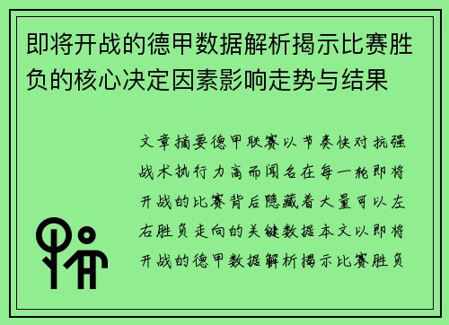 即将开战的德甲数据解析揭示比赛胜负的核心决定因素影响走势与结果 即将开战的德甲数据解析揭示比赛胜负的核心决定因素影响走势与结果