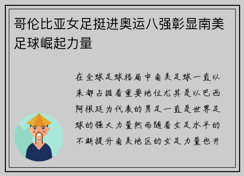 哥伦比亚女足挺进奥运八强彰显南美足球崛起力量 哥伦比亚女足挺进奥运八强彰显南美足球崛起力量