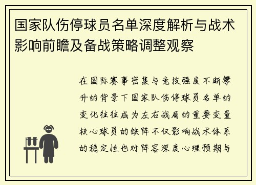 国家队伤停球员名单深度解析与战术影响前瞻及备战策略调整观察 国家队伤停球员名单深度解析与战术影响前瞻及备战策略调整观察
