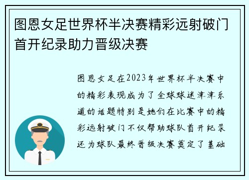 图恩女足世界杯半决赛精彩远射破门首开纪录助力晋级决赛 图恩女足世界杯半决赛精彩远射破门首开纪录助力晋级决赛