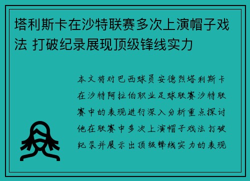塔利斯卡在沙特联赛多次上演帽子戏法 打破纪录展现顶级锋线实力 塔利斯卡在沙特联赛多次上演帽子戏法 打破纪录展现顶级锋线实力