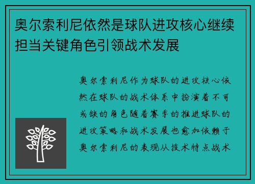 奥尔索利尼依然是球队进攻核心继续担当关键角色引领战术发展 奥尔索利尼依然是球队进攻核心继续担当关键角色引领战术发展
