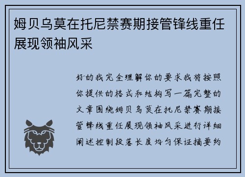 姆贝乌莫在托尼禁赛期接管锋线重任展现领袖风采 姆贝乌莫在托尼禁赛期接管锋线重任展现领袖风采