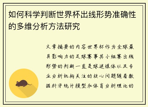 如何科学判断世界杯出线形势准确性的多维分析方法研究 如何科学判断世界杯出线形势准确性的多维分析方法研究