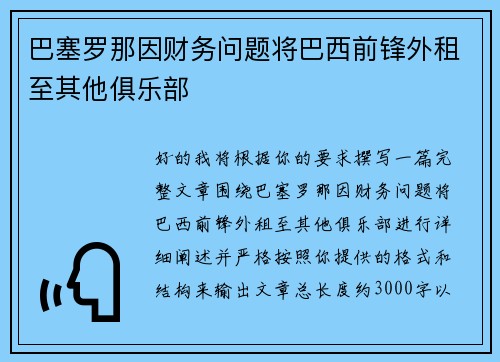巴塞罗那因财务问题将巴西前锋外租至其他俱乐部 巴塞罗那因财务问题将巴西前锋外租至其他俱乐部