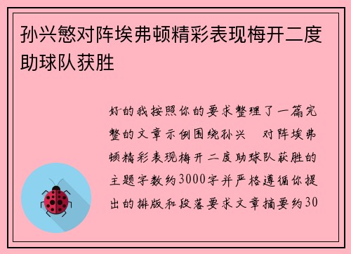 孙兴慜对阵埃弗顿精彩表现梅开二度助球队获胜 孙兴慜对阵埃弗顿精彩表现梅开二度助球队获胜