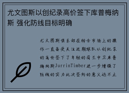 尤文图斯以创纪录高价签下库普梅纳斯 强化防线目标明确