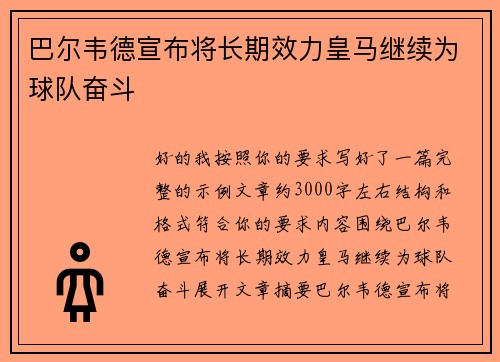 巴尔韦德宣布将长期效力皇马继续为球队奋斗 巴尔韦德宣布将长期效力皇马继续为球队奋斗