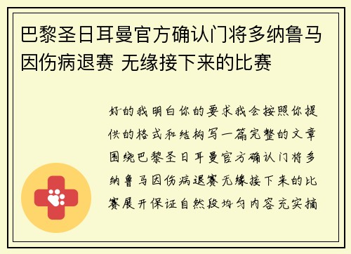 巴黎圣日耳曼官方确认门将多纳鲁马因伤病退赛 无缘接下来的比赛 巴黎圣日耳曼官方确认门将多纳鲁马因伤病退赛 无缘接下来的比赛