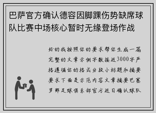 巴萨官方确认德容因脚踝伤势缺席球队比赛中场核心暂时无缘登场作战 巴萨官方确认德容因脚踝伤势缺席球队比赛中场核心暂时无缘登场作战