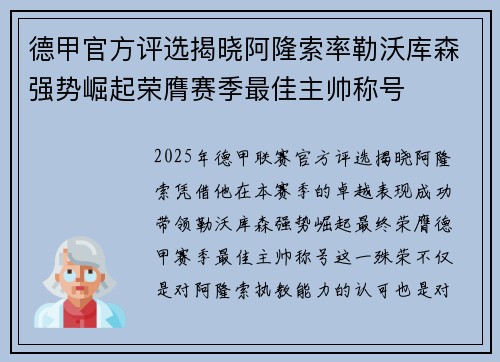 德甲官方评选揭晓阿隆索率勒沃库森强势崛起荣膺赛季最佳主帅称号 德甲官方评选揭晓阿隆索率勒沃库森强势崛起荣膺赛季最佳主帅称号