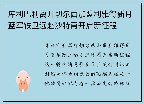 库利巴利离开切尔西加盟利雅得新月蓝军铁卫远赴沙特再开启新征程 库利巴利离开切尔西加盟利雅得新月蓝军铁卫远赴沙特再开启新征程