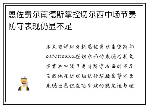 恩佐费尔南德斯掌控切尔西中场节奏防守表现仍显不足 恩佐费尔南德斯掌控切尔西中场节奏防守表现仍显不足