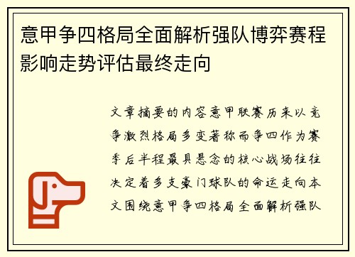 意甲争四格局全面解析强队博弈赛程影响走势评估最终走向 意甲争四格局全面解析强队博弈赛程影响走势评估最终走向