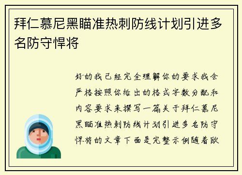 拜仁慕尼黑瞄准热刺防线计划引进多名防守悍将 拜仁慕尼黑瞄准热刺防线计划引进多名防守悍将
