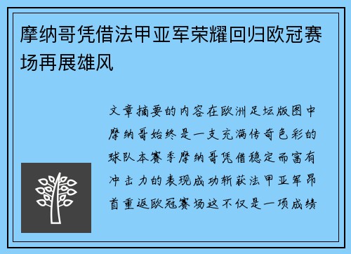 摩纳哥凭借法甲亚军荣耀回归欧冠赛场再展雄风 摩纳哥凭借法甲亚军荣耀回归欧冠赛场再展雄风