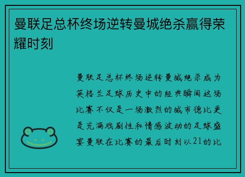 曼联足总杯终场逆转曼城绝杀赢得荣耀时刻 曼联足总杯终场逆转曼城绝杀赢得荣耀时刻