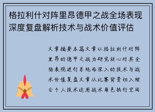 格拉利什对阵里昂德甲之战全场表现深度复盘解析技术与战术价值评估 格拉利什对阵里昂德甲之战全场表现深度复盘解析技术与战术价值评估