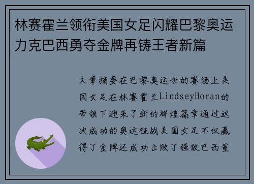 林赛霍兰领衔美国女足闪耀巴黎奥运力克巴西勇夺金牌再铸王者新篇 林赛霍兰领衔美国女足闪耀巴黎奥运力克巴西勇夺金牌再铸王者新篇