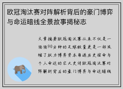 欧冠淘汰赛对阵解析背后的豪门博弈与命运暗线全景故事揭秘志