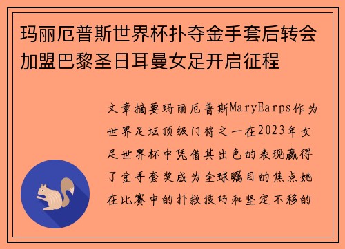 玛丽厄普斯世界杯扑夺金手套后转会加盟巴黎圣日耳曼女足开启征程