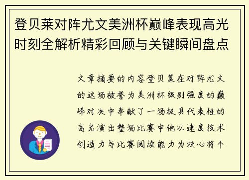 登贝莱对阵尤文美洲杯巅峰表现高光时刻全解析精彩回顾与关键瞬间盘点